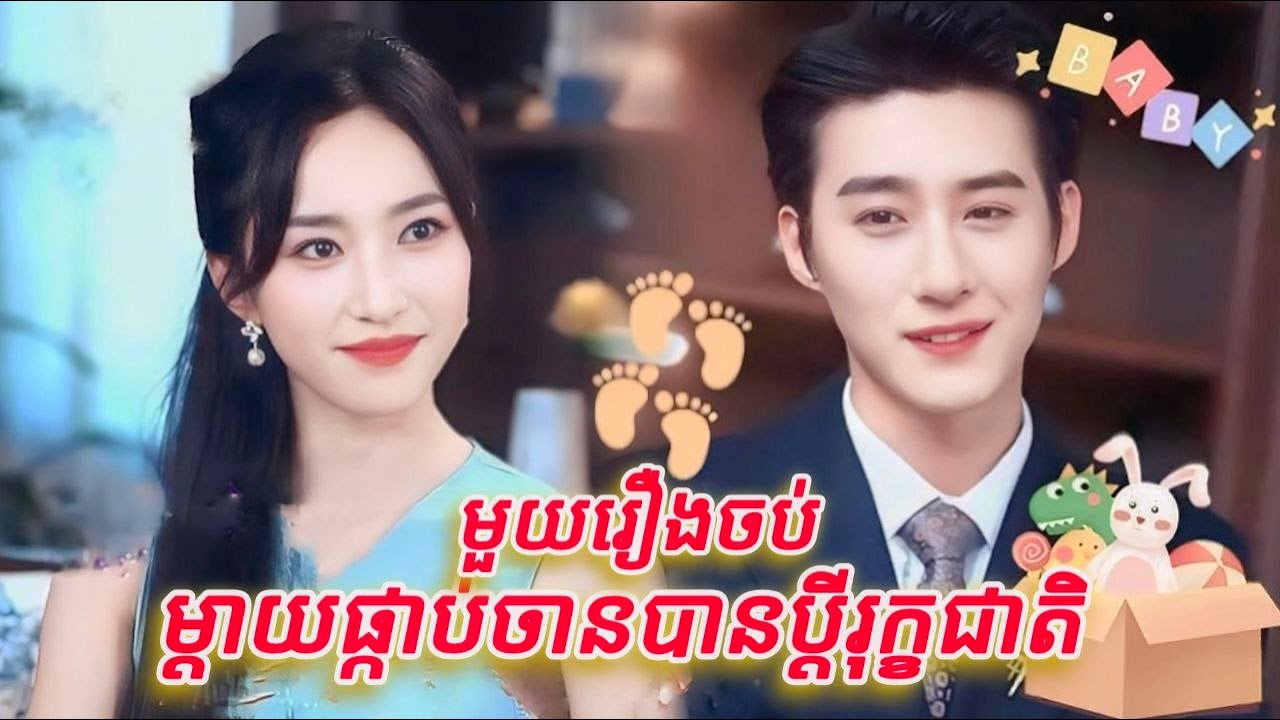 ម្តាយផ្កាប់ចានបានប្តីរុក្ខេជាតិ មួយរឿងចប់