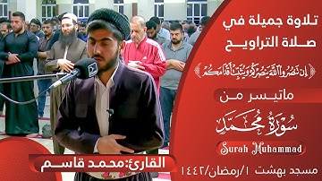القارئ:محمد قاســم ماتیسر من سورة محمد