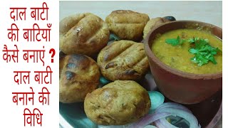 सर्दी में  बनाओ राजस्थानी दाल बाटी | Rajasthani Daal Bati Recipe | How to make Daal Bati