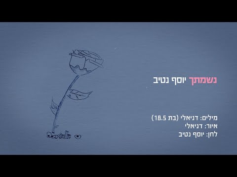 יוסף נטיב נשמתך Yossef Nativ Nishmatech 