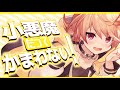 【中学生が】小悪魔だってかまわない！ / がおる【歌ってみた】【窓付き】【かんなちゃろ】【つかさし】