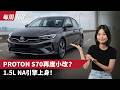 Proton S70 再度小改款？全新1.5L自然进气引擎价格更低！（每周360）｜automachi.com 马来西亚试车频道