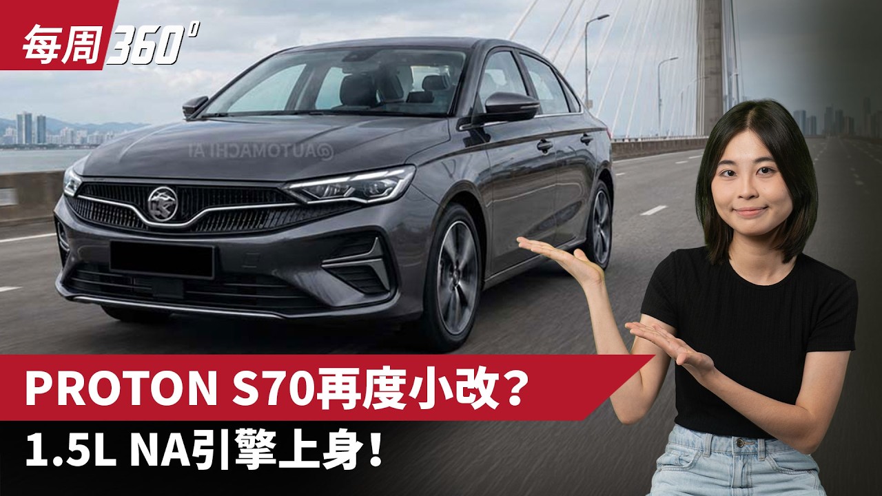 Proton S70 再度小改款？全新1.5L自然进气引擎价格更低！（每周360）｜automachi.com 马来西亚试车频道