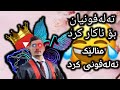 مناڵێک تەلەفونی بۆ ئاکار کرد مردم تاکۆتی سێرکەن