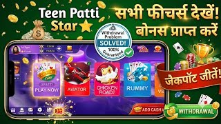 Teen patti star game kaise khele all features and get bonus | Withdrawal waiting problem solve #hack screenshot 1