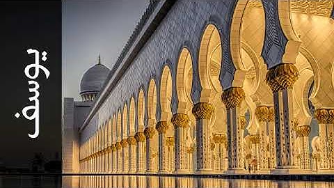 سورة يوسف بصوت القارئ خالد المهنا Surah Yusuf Khalid Almohana