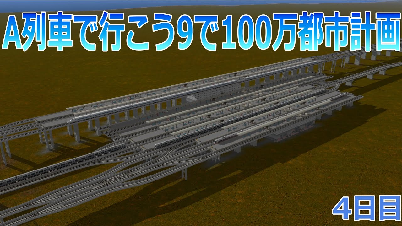 A列車で行こうで100万都市計画4【A列車で行こう9】 YouTube