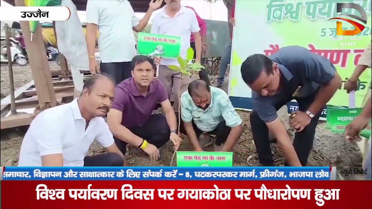 विश्व पर्यावरण दिवस पर गयाकोठा पर पौधारोपण हुआ