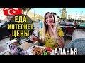 Русские в Турции - Гуляем по Аланье, Интернет, Едим в Кафе, Вкусно и Дёшево