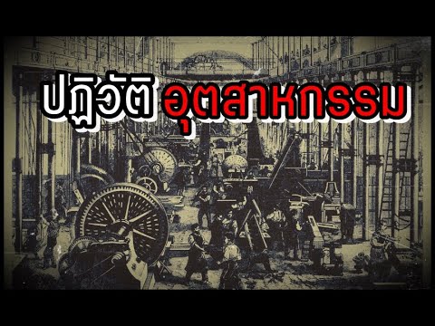 วีดีโอ: เทคโนโลยีวิทยาศาสตร์และธุรกิจขนาดใหญ่ส่งเสริมการปฏิวัติอุตสาหกรรมอย่างไร?