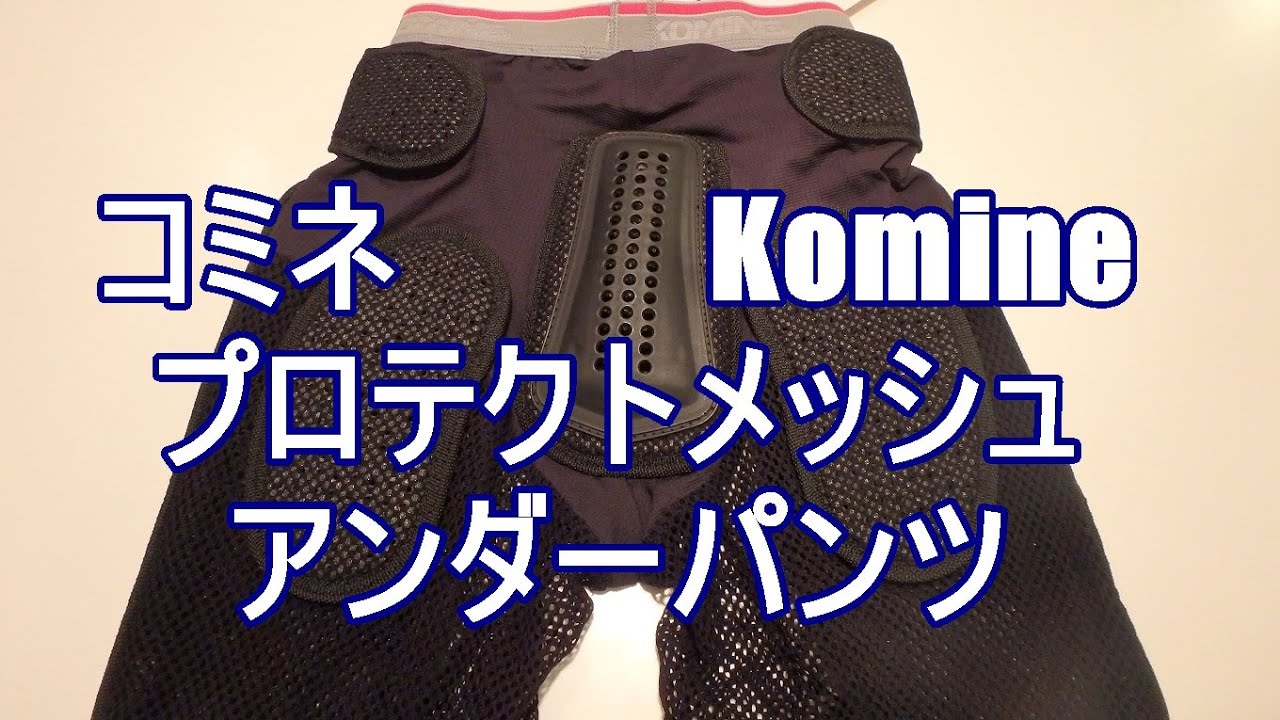 komine】太もものプロテクター プロテクトメッシュアンダーパンツ 骨盤 