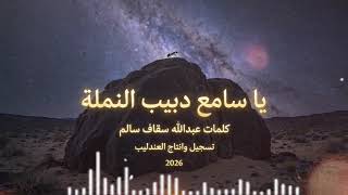 يا سامع دبيب النمله        تسجيل وانتاج العندليب       - اسمعها