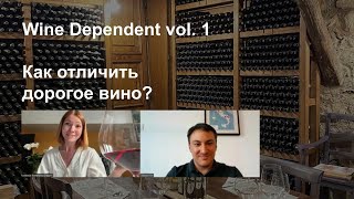 Какое вино дороже в 2 раза? Отгадывают эксперты