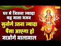 घर मे जितना ज्यादा यह माता भजन सुनोगे उतना ज्यादा पैसा आएगा हो जाओगे मालामाल || Durga Chalisa,Aarti