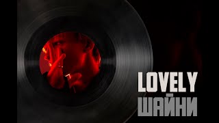 Шайни - Lovely (Слив трека, 2023)