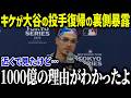 キケが大谷投手復帰の裏側を暴露「本気で投げてない！」ソトとは違う大谷の影響力も語り全米驚愕【海外の反応/MLB/メジャー/野球】[総集編]