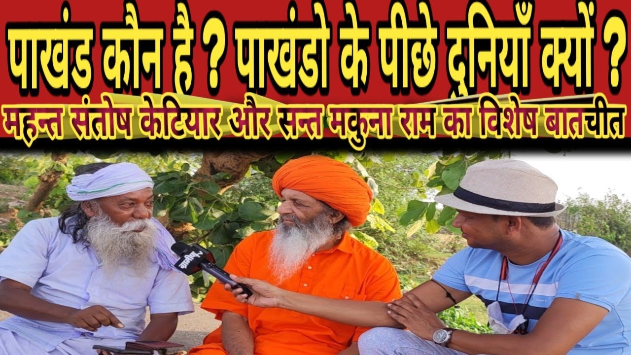 पाखंड कौन है? पाखंडो के पीछे दुनियाँ क्यों? महन्त संतोष केटियार और सन्त मुकना राम का विशेष बातचीत