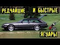 7 редчайших и быстрых Ягуаров. Тюнинг Jaguar по высшему стандарту.