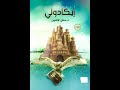 ملخص رواية إيكادولي رحلة خيالية مشوقة في عالم الأساطير 