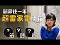 雷物家電開箱~先幫你踩雷!買之前請小心比較!|奧菠愛開箱