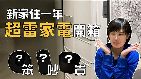 雷物家電開箱～先幫你踩雷！買之前請小心比較！｜奧菠愛開箱 - 天天要聞