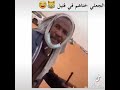 الجعلي قال للسعودي انا اصلي العباس رضي الله عنه ما ادري ايش اصلك