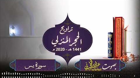 صلاة ترويح الحجر المنزلي   1441 هـ  2020 م ( سورة يس )  بصوت أبولوليد عبيدالله اللحياني