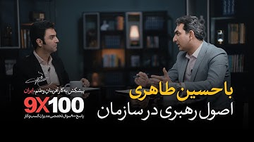 9X100 - اصول رهبری در سازمان | اپیزود سیزدهم