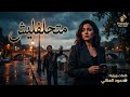 Met7alflesh – متحلفليش
