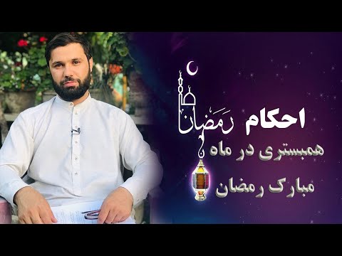 حکم همبستری با همسر در روز رمضان استاد نذیر احمد رحمانی