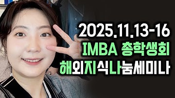 20251113-16 SKKU IMBA 총학생회 2025 해외지식나눔세미나