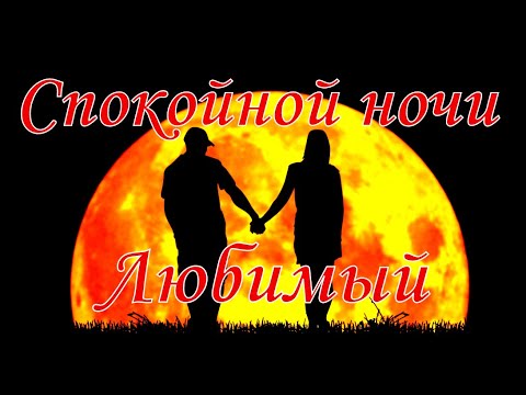 Спокойной ночи любимый