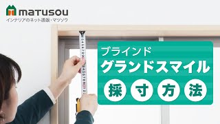 オーダーアルミブラインド【グランドスマイル】｜ブラインド
