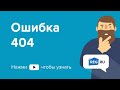 Ошибка 404