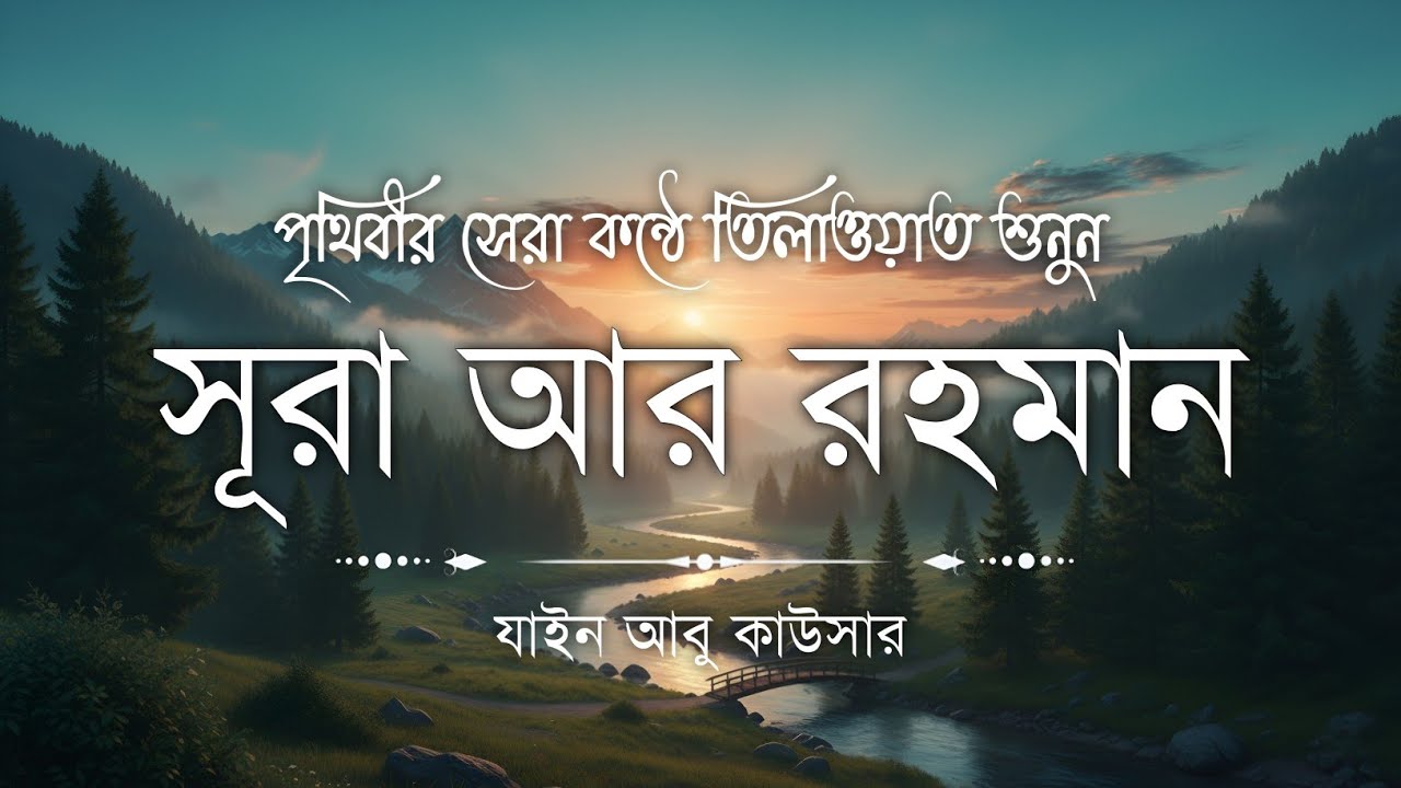 সূরা আর রহমান (سورة الرحمن) - Surah Ar Rahman | মন শীতল করানো তেলাওয়াত | Zain Abu Kautsar