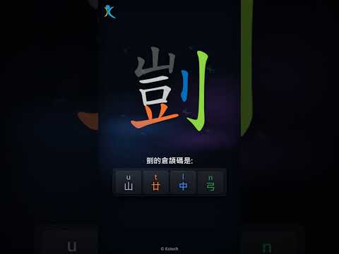 「剴」字點打？「剴」的倉頡碼教學｜五色倉頡/速成字典