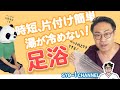 明日からすぐできる　簡単・効果的な足浴