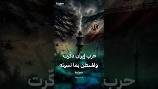 إيران تعيد كابوس الحروب الأميركية