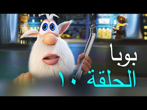 بوبا – الحلقة 10 – ربطة عنق – افلام كرتون