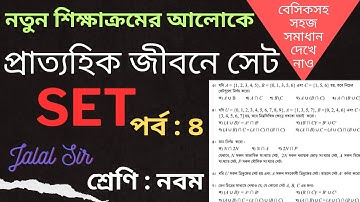 ৯ম শ্রেণি গণিত ১ম অধ্যায় । প্রাত্যহিক জীবনে সেট । নতুন শিক্ষাক্রম । Class 9 । Set Chapter 1
