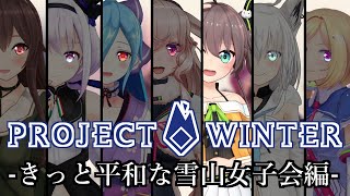 【#ホロどっと雪山人狼】雪食べるやつは俺【ホロライブ/夏色まつり】