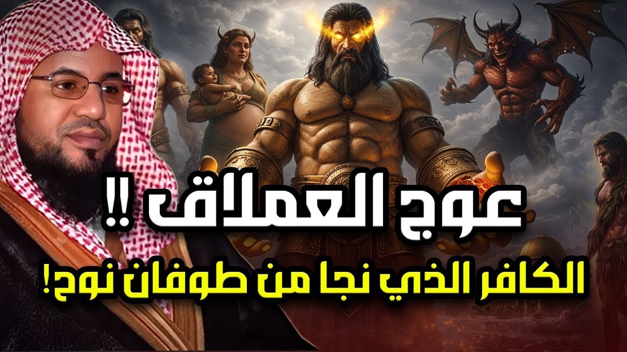 عوج بن عنق |عملاق الأرض وجبارها - نجا من طوفان نوح وقتلته الملائكة  | قصة حفيد آدم المخيف