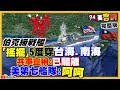 美軍驅逐艦第5度穿越弋台海！解放軍：已驅離vs.第七艦隊：呵呵！共軍凌晨殲轟7切海峽中線！口罩亂象台灣「鯛」一樣亂竄！AZ疫苗有剩為何吵要中國疫苗？【94要客訴】2021.05.21