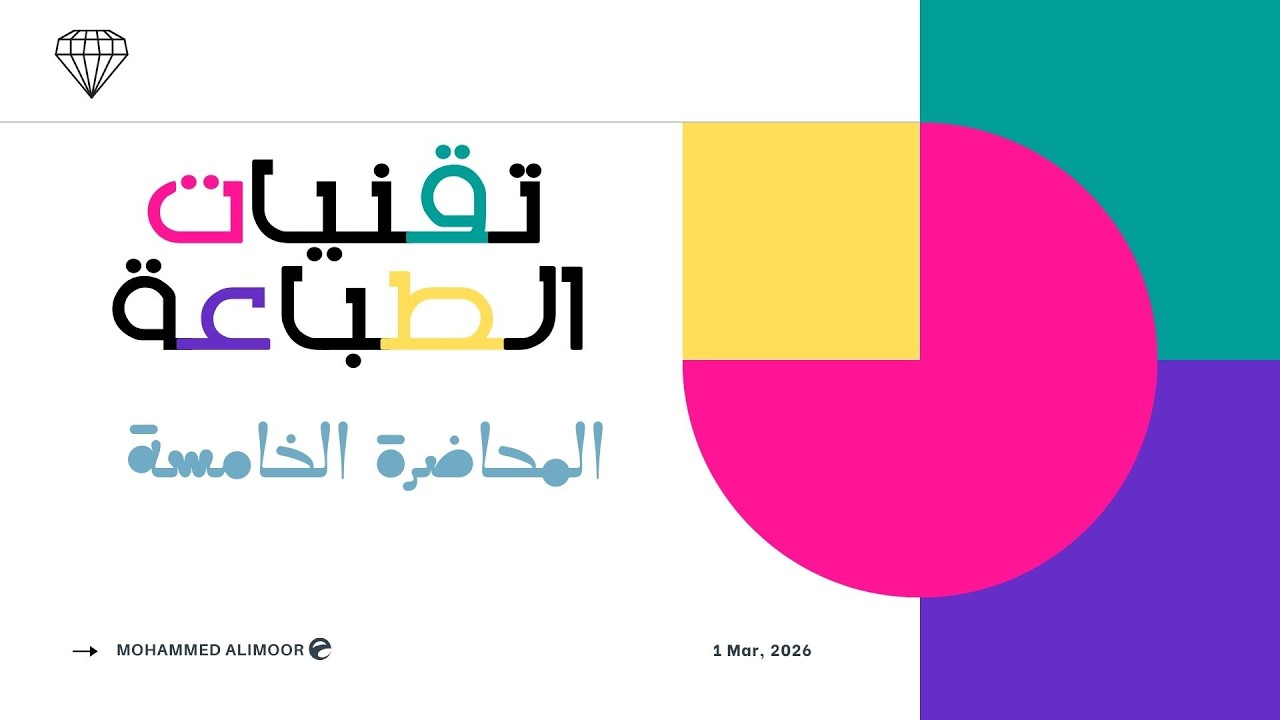 المحاضرة الخامسة/ تاريخ ونشأت الطباعة الرقمية.كلية غزة للتدريب