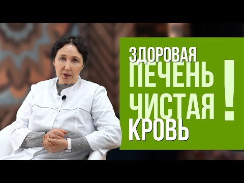 Лечим печень и чистим кровь!