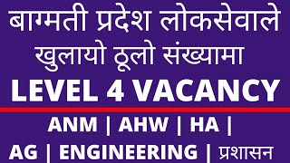 Bagmati Pradesh Loksewa vacancy | bagmati province loksewa vacancy level 4 | psc Bagmati vacancy