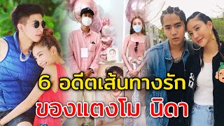 6 อดีตเส้นทางรัก ก่อนพบรักแท้ ของแตงโม นิดา
