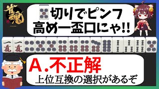 【雀魂三麻】絶対間違えたくない待ち選択【初心者向け実況】