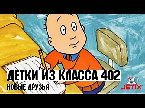 Детки из класса 402 - 37 Серия (Новые друзья)