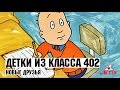 Детки из класса 402 - 37 Серия (Новые друзья)